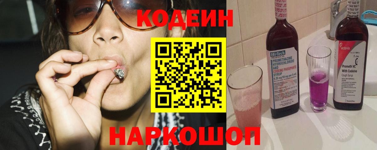 как найти   Кодеиновый сироп Lean Purple Drank  Вход с VPN  Codein Purple Drank  Арзамас 